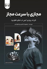 تصویر جلد کتاب مجازی با سرعت مجاز