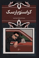 تصویر جلد کتاب کراسنویارسک