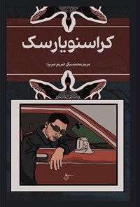 تصویر جلد کتاب کراسنویارسک