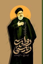 تصویر جلد کتاب روایت رئیسی