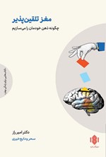 تصویر جلد کتاب مغز تلقین پذیر
