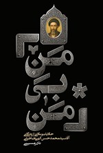 تصویر جلد کتاب من بی من