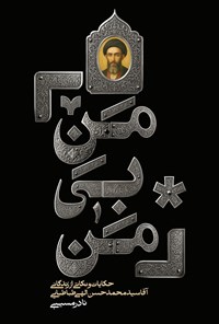 تصویر جلد کتاب من بی من