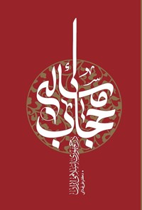 تصویر جلد کتاب مساله حجاب در جمهوری اسلامی ایران