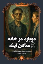 تصویر جلد کتاب دوباره در خانه و ساکن آینه