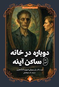 تصویر جلد کتاب دوباره در خانه و ساکن آینه