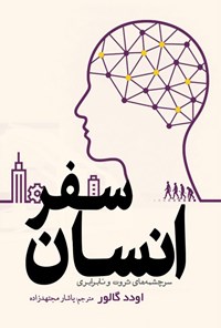 تصویر جلد کتاب سفر انسان
