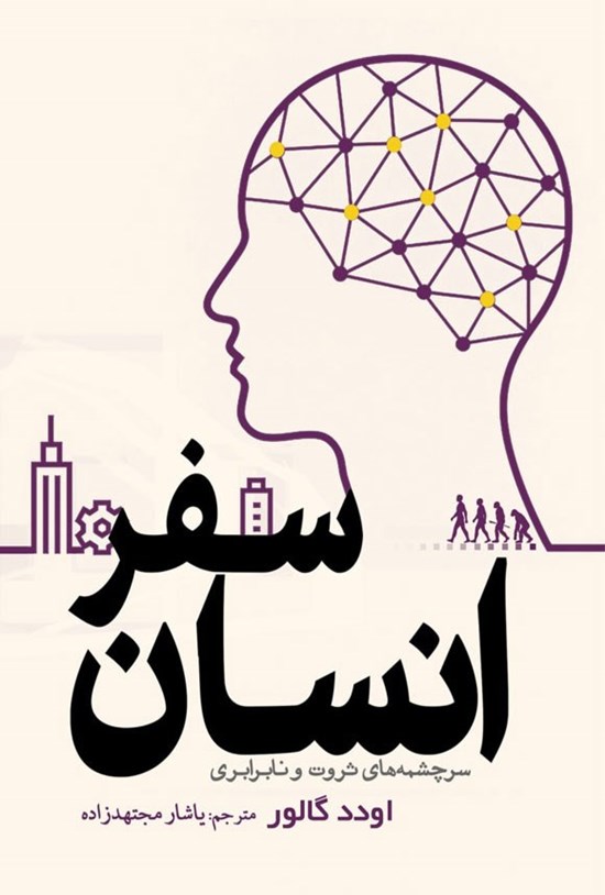تصویر جلد کتاب سفر انسان