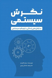 تصویر جلد کتاب نگرش سیستمی