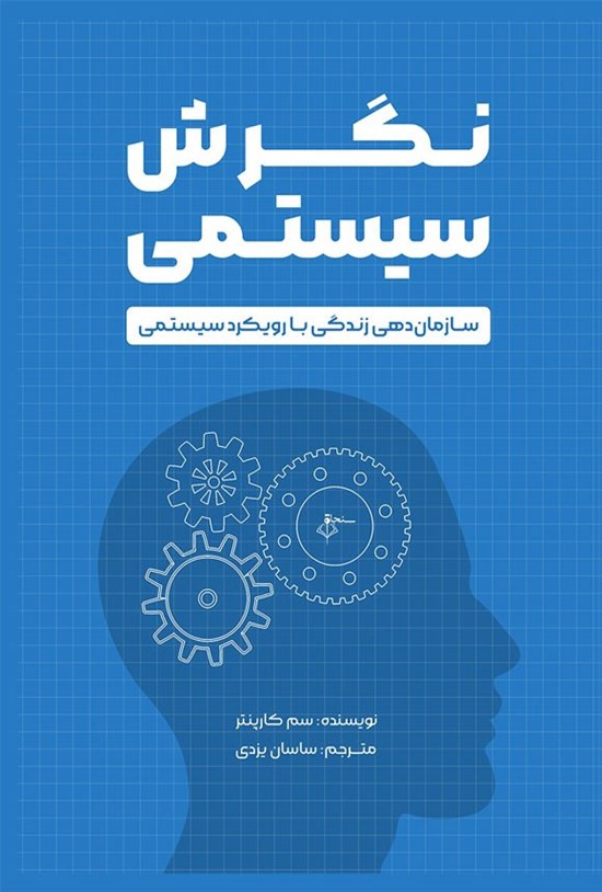 تصویر جلد کتاب نگرش سیستمی