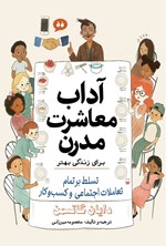 تصویر جلد کتاب آداب معاشرت مدرن برای زندگی بهتر