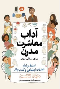 تصویر جلد کتاب آداب معاشرت مدرن برای زندگی بهتر