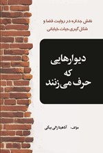 تصویر جلد کتاب دیوارهایی که حرف می زنند