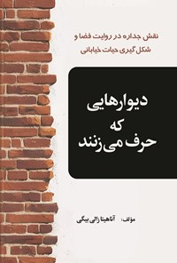 تصویر جلد کتاب دیوارهایی که حرف می زنند