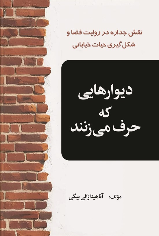 تصویر جلد کتاب دیوارهایی که حرف می زنند