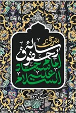 تصویر جلد کتاب شرحی بر رساله حقوق امام سجاد (ع)