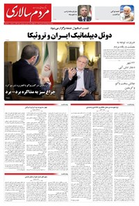 تصویر جلد کتاب مردم‌سالاری - پنجشنبه ۲ مرداد ۱۴۰۴