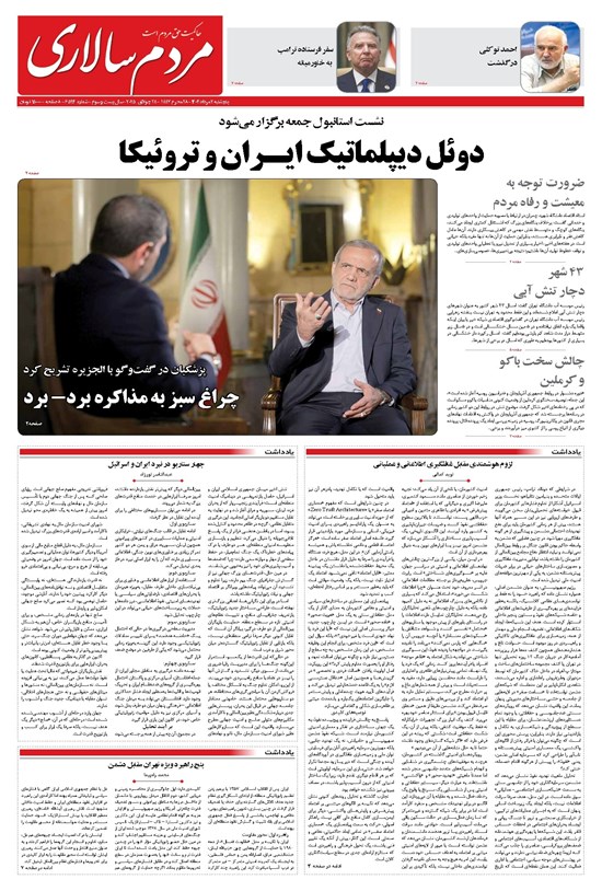 تصویر جلد کتاب مردمسالاری - پنجشنبه ۲ مرداد ۱۴۰۴