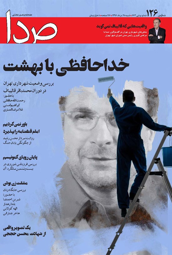 تصویر جلد کتاب هفتهنامه صدا ـ شماره ۱۲۶ ـ ۲۸ مرداد ۹۶