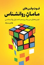 تصویر جلد کتاب فوت و فن های مامان روانشناس