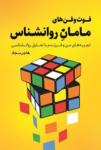 تصویر جلد کتاب فوت و فن های مامان روانشناس