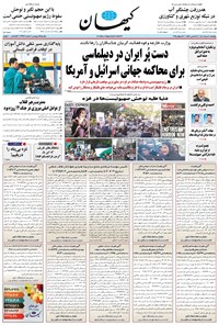 تصویر جلد کتاب کیهان - پنجشنبه ۰۲ مرداد ۱۴۰۴