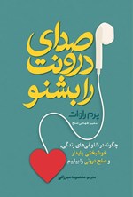 تصویر جلد کتاب صدای درونت را بشنو