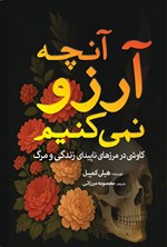 تصویر جلد کتاب آنچه آرزو نمی کنیم