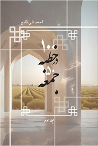 تصویر جلد کتاب ۱۰۰ خطبه در ۵۰ جمعه