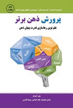 تصویر جلد کتاب پرورش ذهن برتر