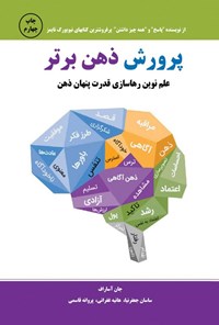 تصویر جلد کتاب پرورش ذهن برتر