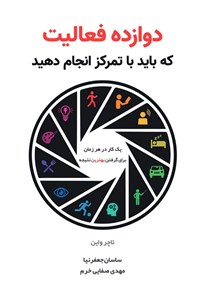 تصویر جلد کتاب دوازده فعالیت که باید با تمرکز انجام دهید