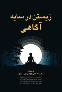 تصویر جلد کتاب زیستن در سایه آگاهی