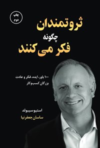 تصویر جلد کتاب ثروتمندان چگونه فکر می کنند