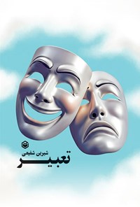تصویر جلد کتاب تعبیر