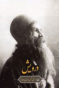 تصویر جلد کتاب درویش