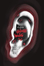 تصویر جلد کتاب عشق یک کله شق ناشنوا