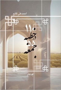 تصویر جلد کتاب ۱۱۰ خطبه در ۵۵ جمعه