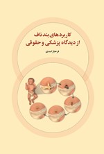 تصویر جلد کتاب کاربردهای بند ناف از دیدگاه پزشکی و حقوقی