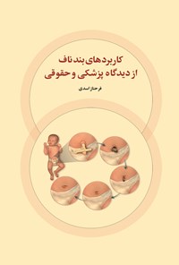 تصویر جلد کتاب کاربردهای بند ناف از دیدگاه پزشکی و حقوقی