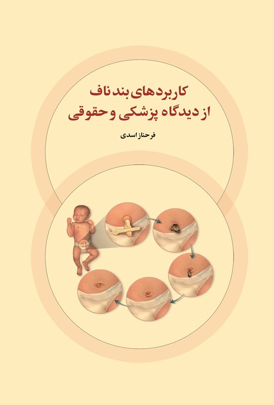 تصویر جلد کتاب کاربردهای بند ناف از دیدگاه پزشکی و حقوقی