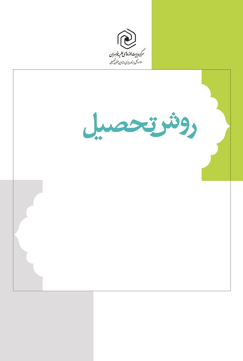تصویر جلد کتاب روش تحصیل