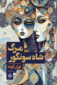 تصویر جلد کتاب مرگ شاه سونگور