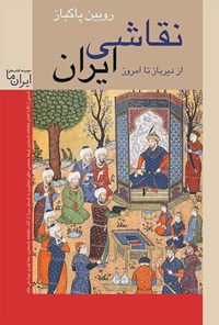 تصویر جلد کتاب نقاشی ایران از دیرباز تا امروز (نسخه سیاه و سفید)