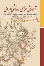 تصویر جلد کتاب آموزش طراحی و نقاشی ایرانی