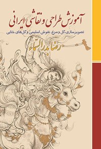 تصویر جلد کتاب آموزش طراحی و نقاشی ایرانی