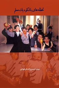 تصویر جلد کتاب لحظه های باشکوه یک معلم
