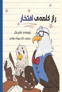 تصویر جلد کتاب راز کلمه افتخار