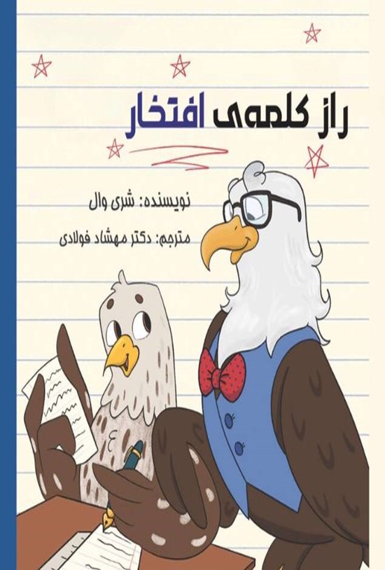 تصویر جلد کتاب راز کلمه افتخار