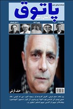 تصویر جلد کتاب فصلنامه پاتوق داستان و فیلم ـ شماره ۳ ـ پاییز ۱۴۰۳